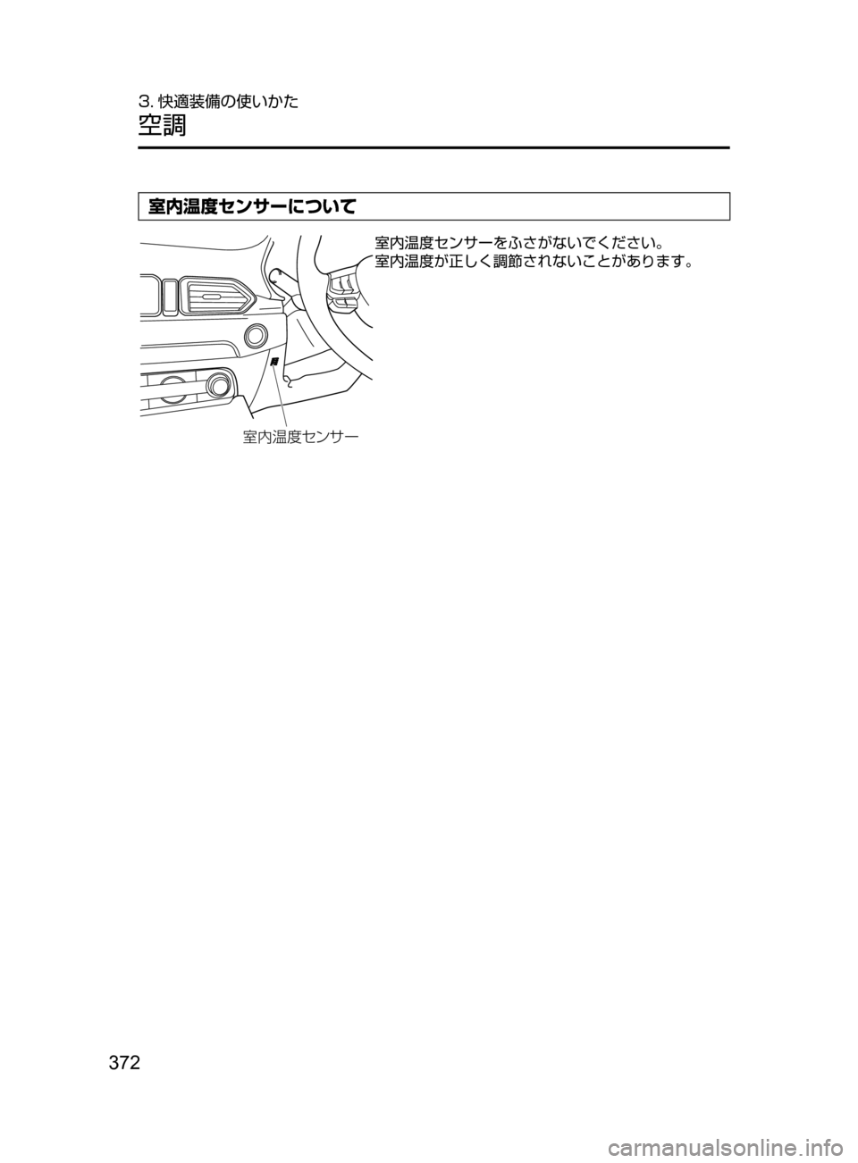 MAZDA MODEL CX-5 2017  取扱説明書 (in Japanese) 372
3. 快適装備の使いかた
空調
室内温度センサーについて
èº9S·ï±”
室内温度センサーをふさがないでください。
室内温度が正しく調節され