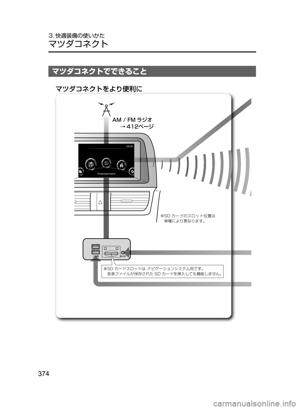 MAZDA MODEL CX-5 2017  取扱説明書 (in Japanese) 374
3. 快適装備の使いかた
マツダコネクト
マツダコネクトでできること
�"�.�����. 
