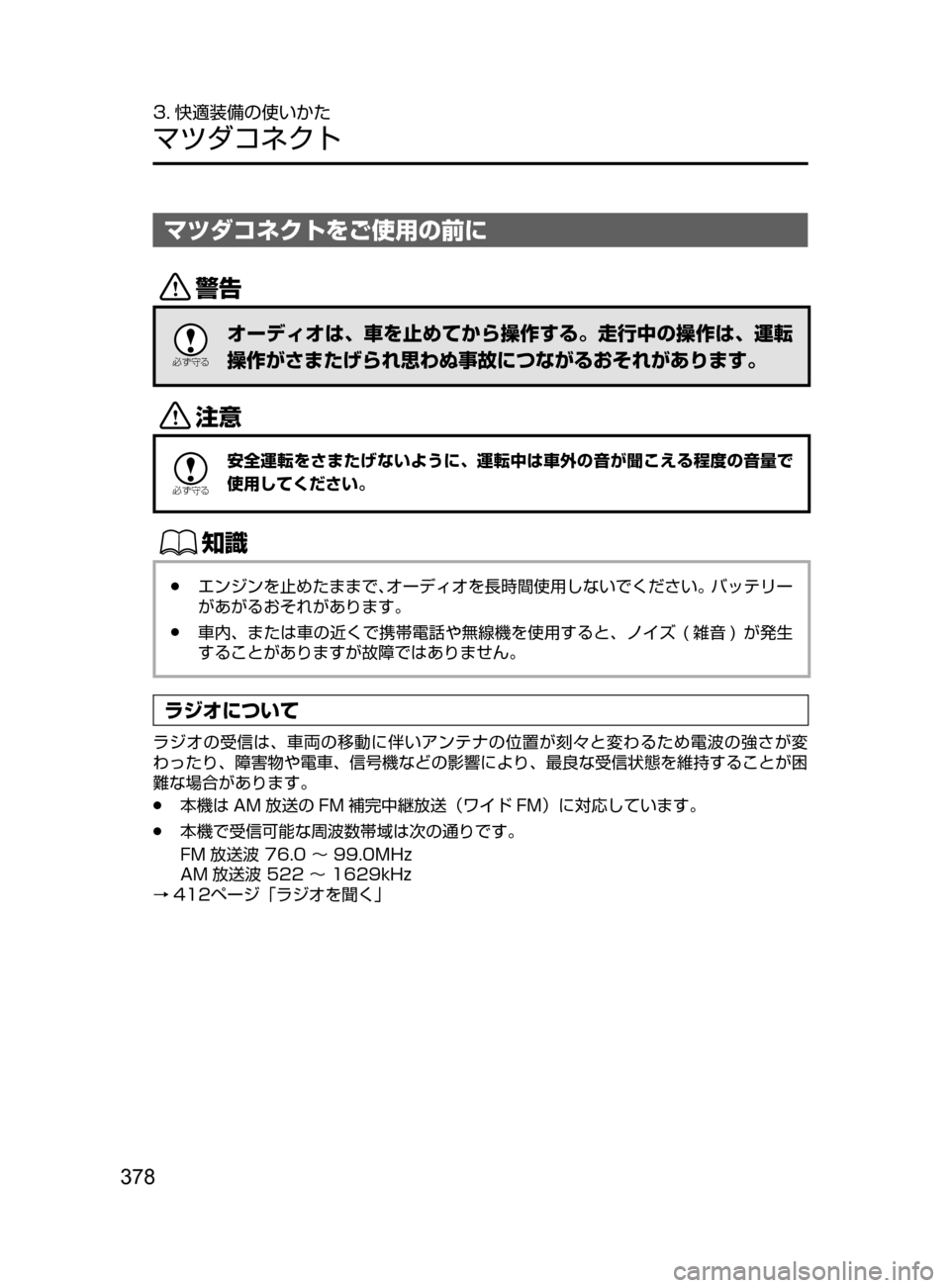 MAZDA MODEL CX-5 2017  取扱説明書 (in Japanese) 378
3. 快適装備の使いかた
マツダコネクト
マツダコネクトをご使用の前に
/

žc	”
オーディオは､ 車を止めてから操作する。走行中の操作は､ 