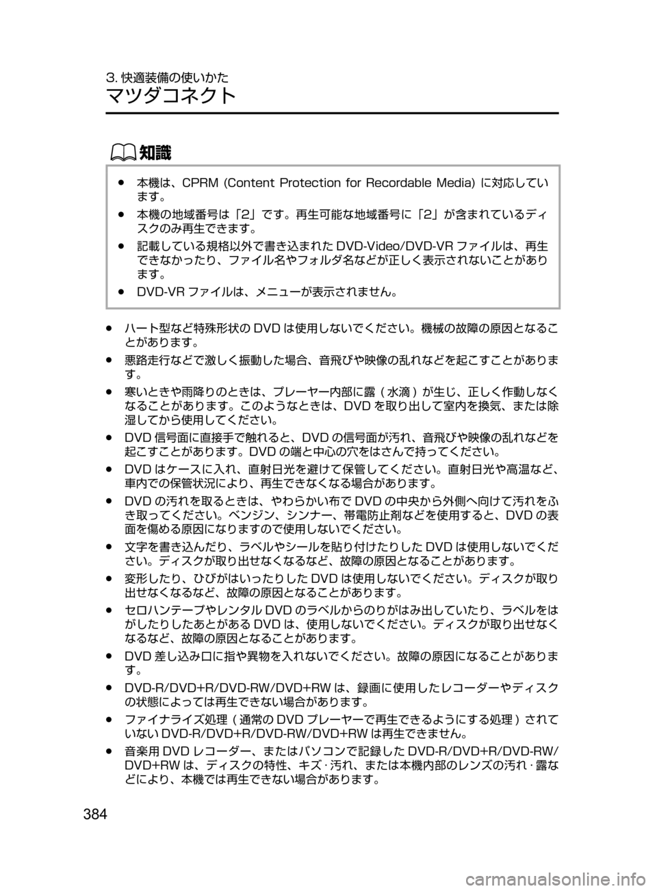 MAZDA MODEL CX-5 2017  取扱説明書 (in Japanese) 384
3. 快適装備の使いかた
マツダコネクト
ŒÝ
﻿﻿●本機は､ CPRM﻿﻿(Content﻿﻿Protection ﻿﻿for ﻿﻿Recordable ﻿﻿Media) ﻿﻿に対応してい
ます。
﻿