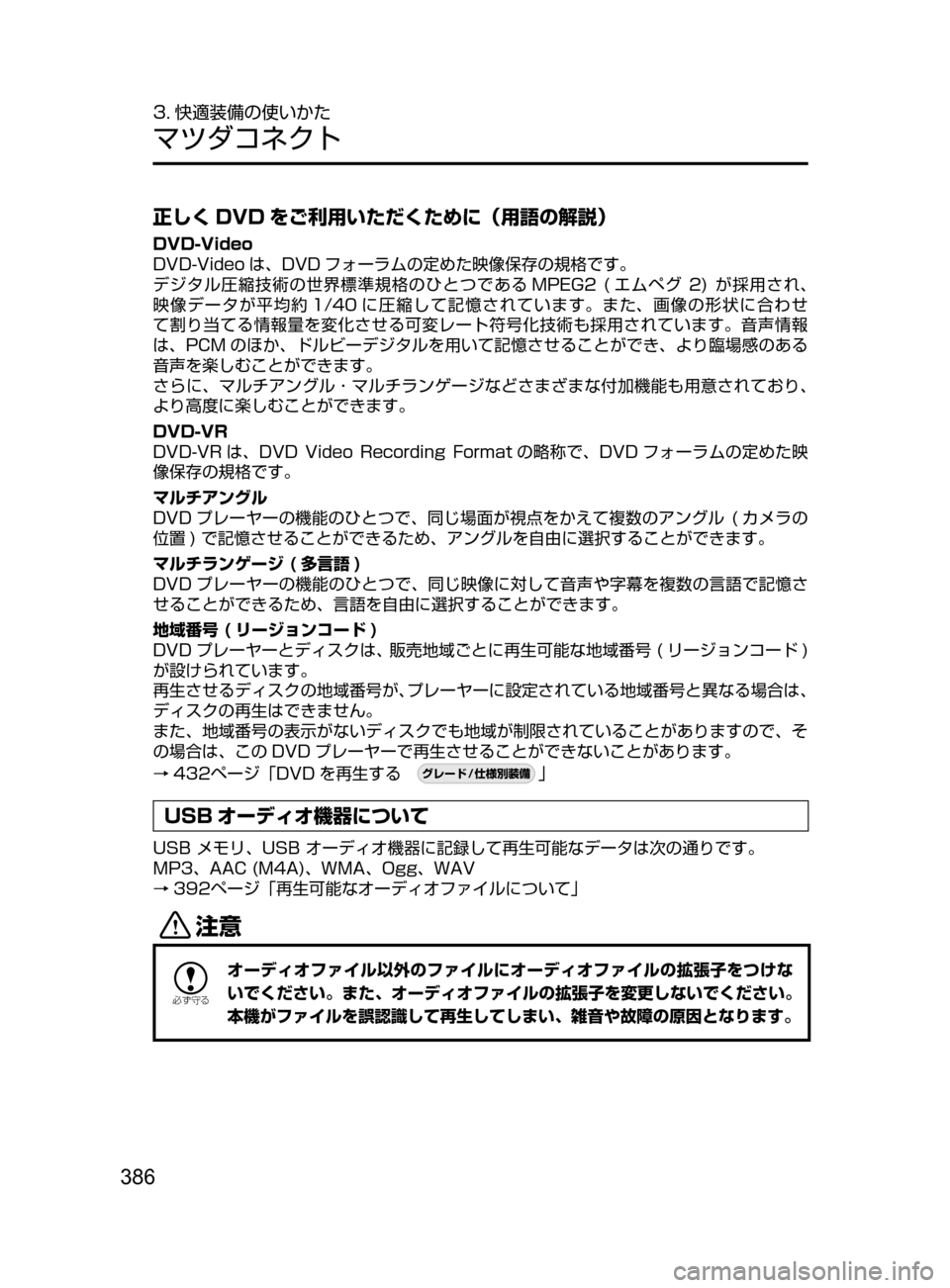 MAZDA MODEL CX-5 2017  取扱説明書 (in Japanese) 386
3. 快適装備の使いかた
マツダコネクト
正しく DVD をご利用いただくために（用語の解説）
DVD-Video
DVD-Video は､ DVD フォーラムの定めた映像保存の