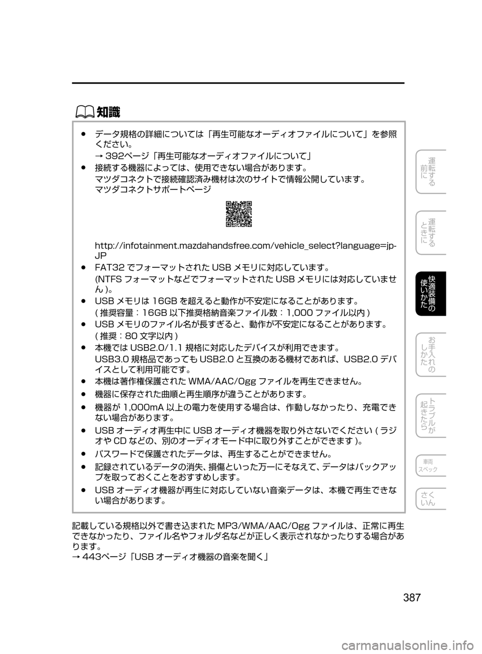 MAZDA MODEL CX-5 2017  取扱説明書 (in Japanese) 387
運転する
﻿﻿
前に
運転する
﻿﻿
ときに
快適装備の
使いかた
お手入れの
しかた
トラブルが
起きたら
車両
スペック
さく
いん
ŒÝ
﻿﻿●デ�
