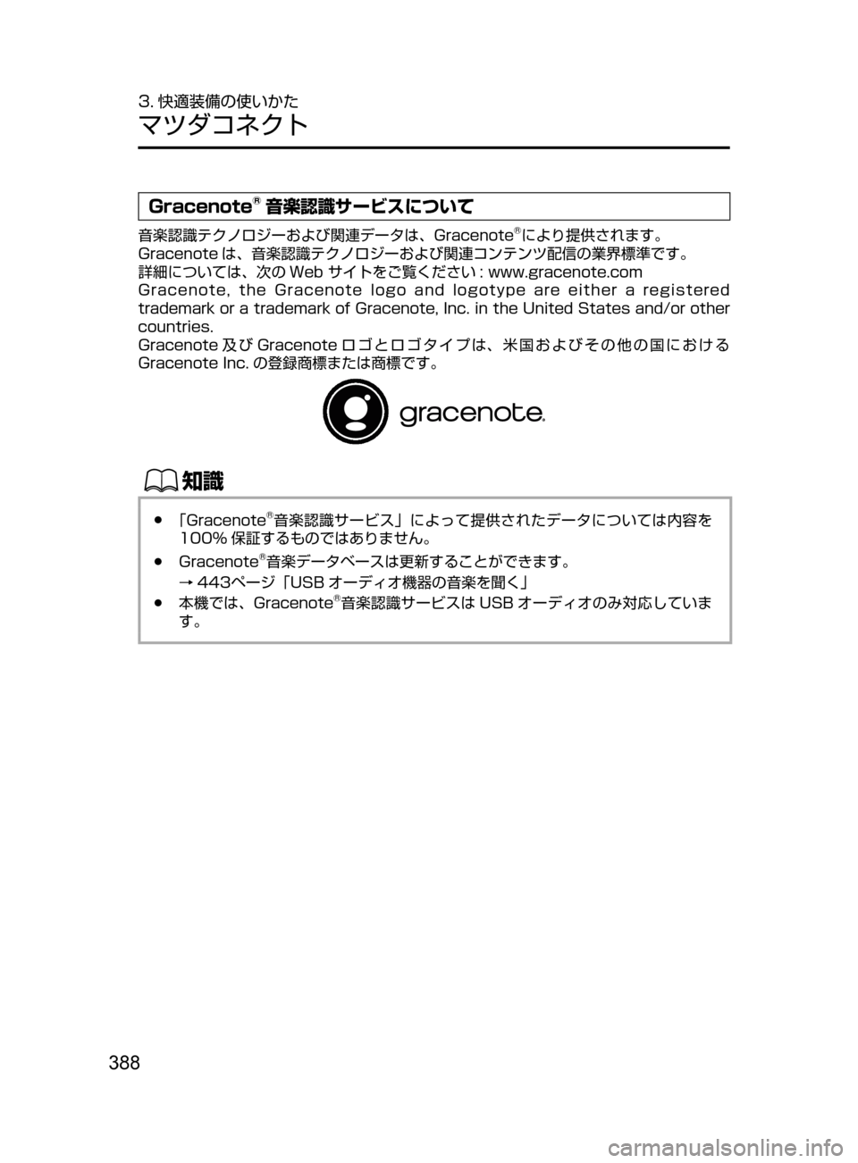 MAZDA MODEL CX-5 2017  取扱説明書 (in Japanese) 388
3. 快適装備の使いかた
マツダコネクト
Gracenote®音楽認識サービスについて
音楽認識テクノロジーおよび関連データは､ Gracenote®により提供され