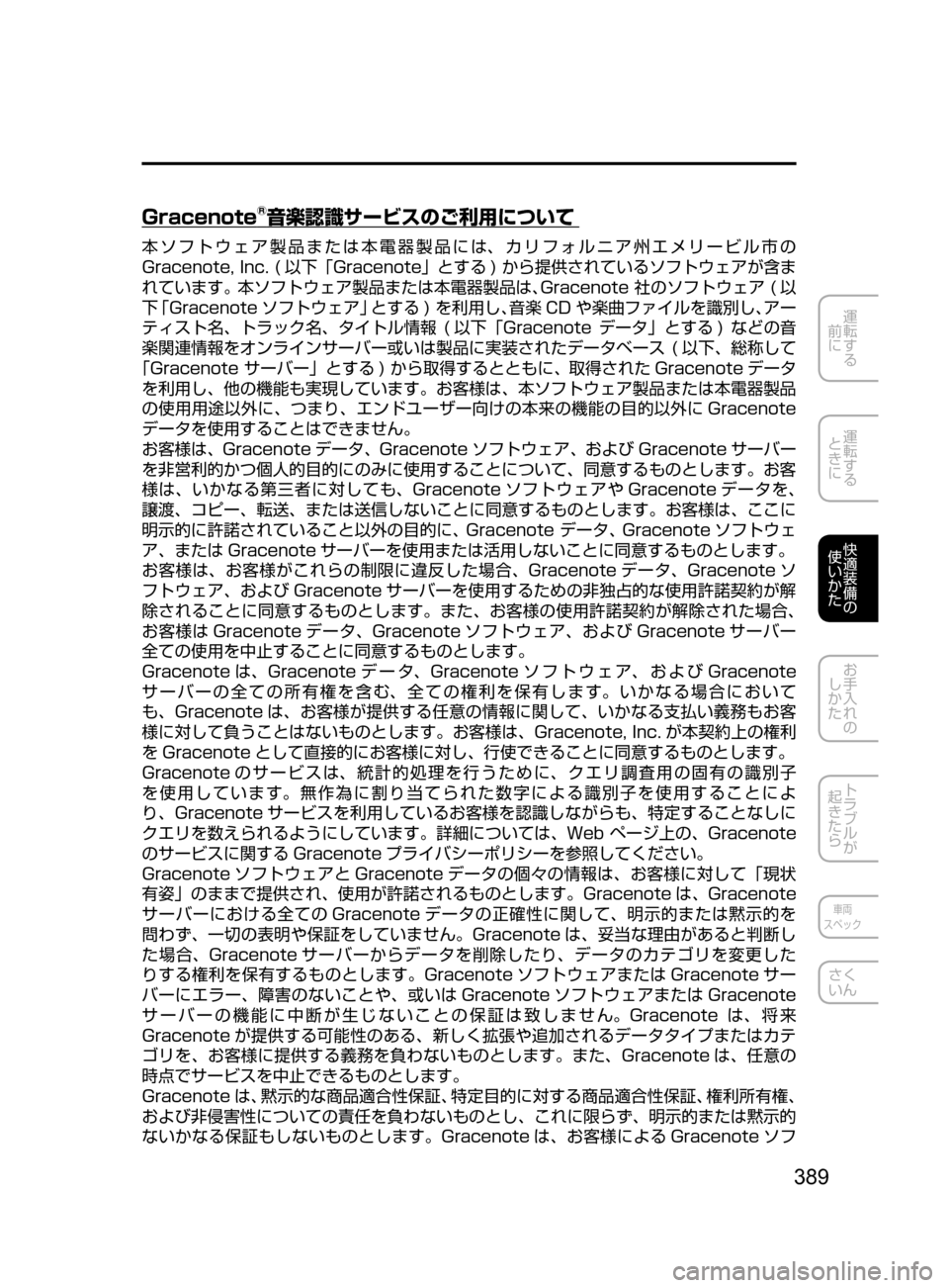 MAZDA MODEL CX-5 2017  取扱説明書 (in Japanese) 389
運転する
﻿﻿
前に
運転する
﻿﻿
ときに
快適装備の
使いかた
お手入れの
しかた
トラブルが
起きたら
車両
スペック
さく
いん
Gracenote®音楽認