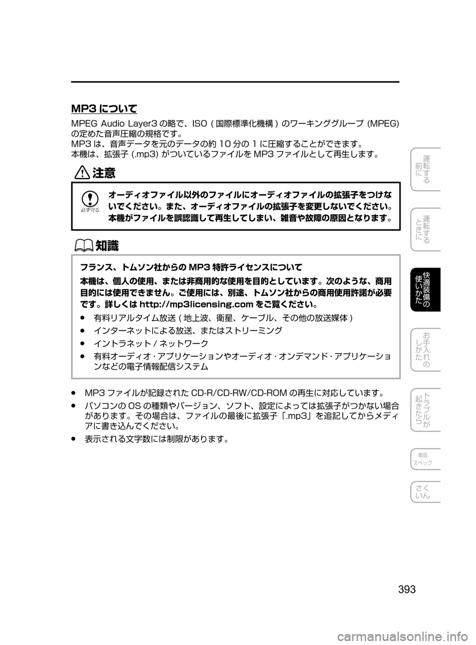 MAZDA MODEL CX-5 2017  取扱説明書 (in Japanese) 393
運転する
﻿﻿
前に
運転する
﻿﻿
ときに
快適装備の
使いかた
お手入れの
しかた
トラブルが
起きたら
車両
スペック
さく
いん
MP3 について
MPEG
