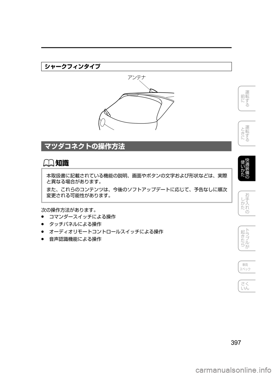 MAZDA MODEL CX-5 2017  取扱説明書 (in Japanese) 397
運転する
﻿﻿
前に
運転する
﻿﻿
ときに
快適装備の
使いかた
お手入れの
しかた
トラブルが
起きたら
車両
スペック
さく
いん
シャークフィン