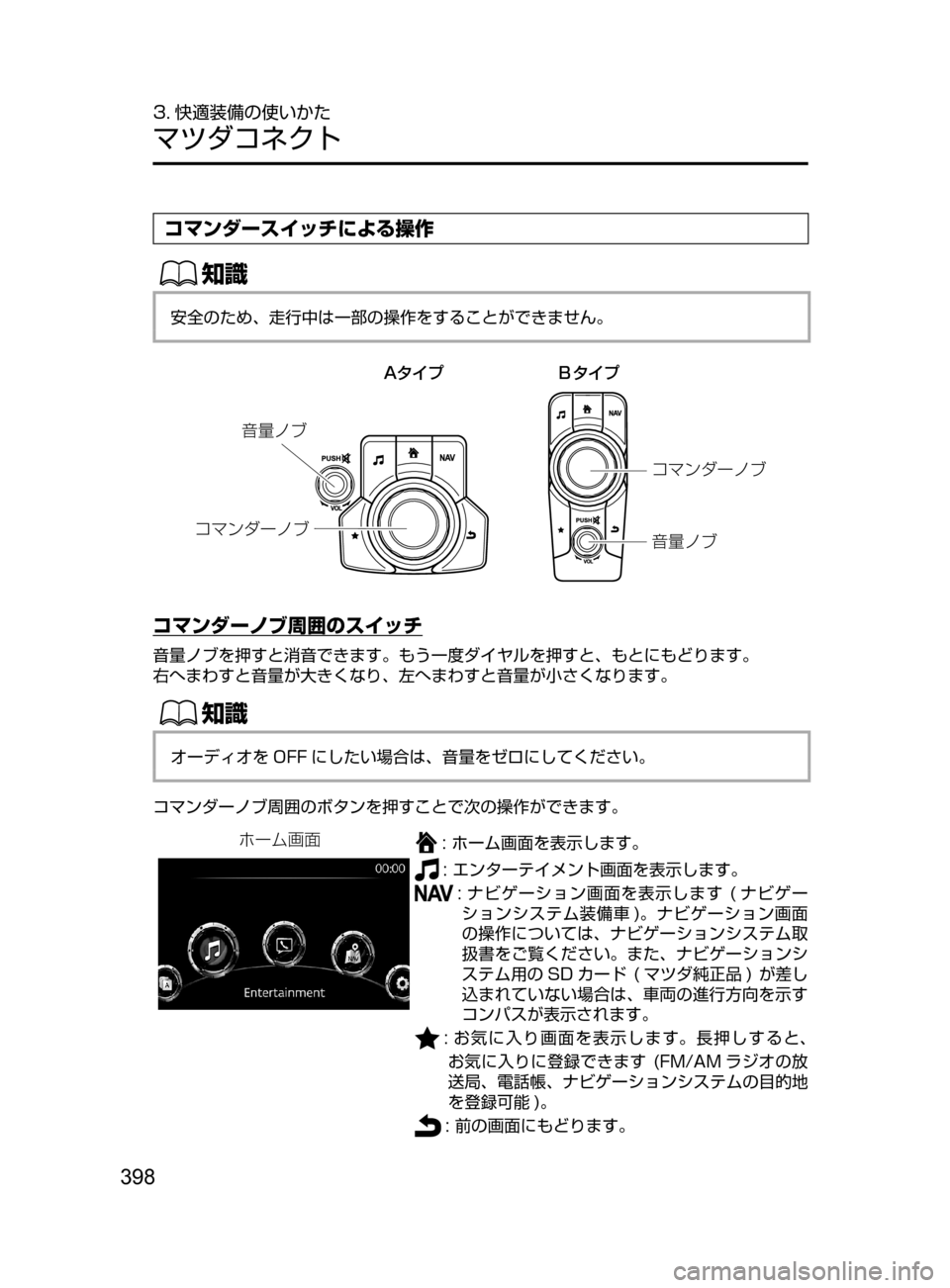 MAZDA MODEL CX-5 2017  取扱説明書 (in Japanese) 398
3. 快適装備の使いかた
マツダコネクト
コマンダースイッチによる操作
ŒÝ
安全のため､ 走行中は一部の操作をすることができません。
;”Ê