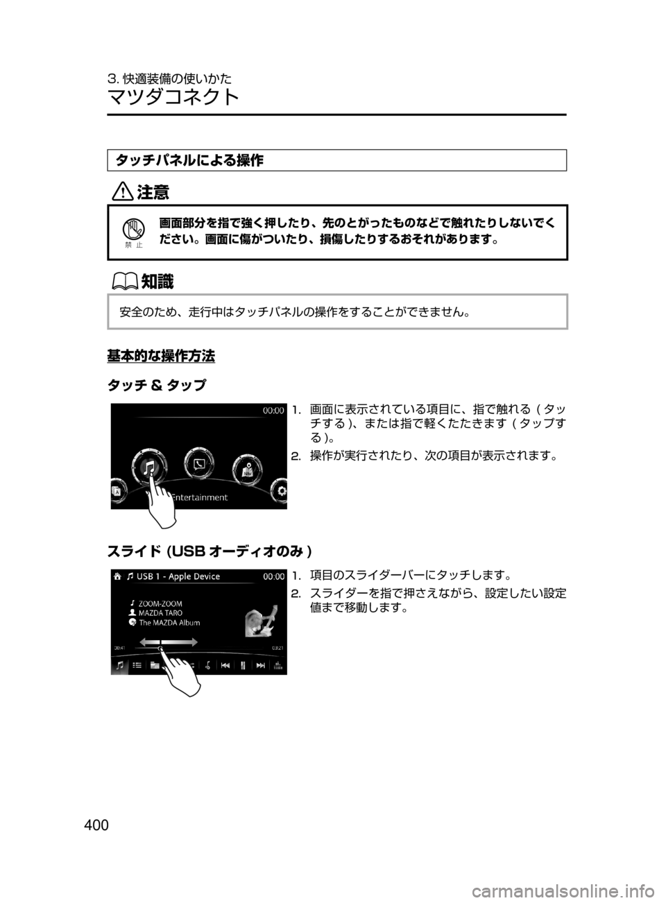 MAZDA MODEL CX-5 2017  取扱説明書 (in Japanese) 400
3. 快適装備の使いかた
マツダコネクト
タッチパネルによる操作
«™
Ð��­
画面部分を指で強く押したり､ 先のとがったものなどで触れたり
