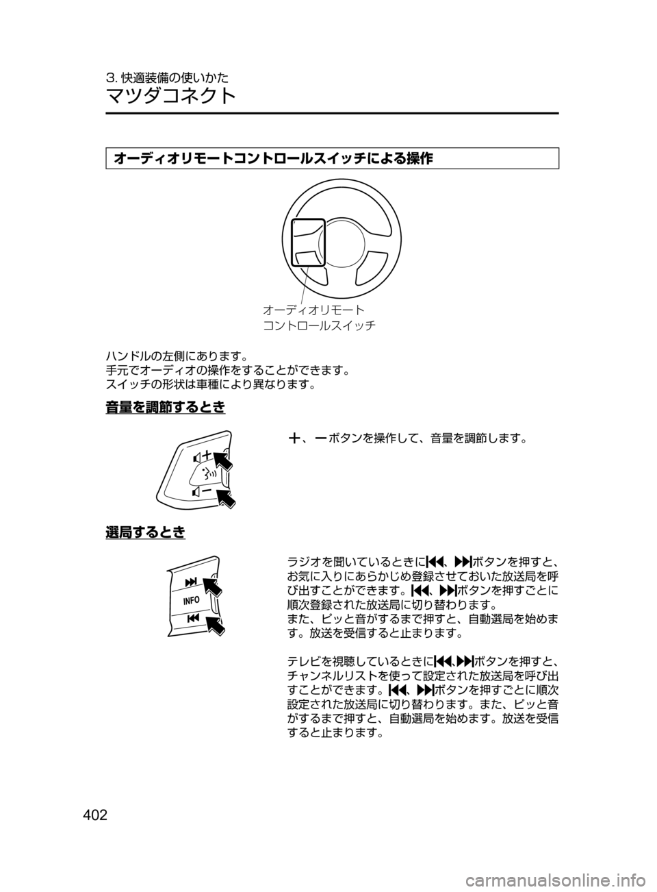 MAZDA MODEL CX-5 2017  取扱説明書 (in Japanese) 402
3. 快適装備の使いかた
マツダコネクト
オーディオリモートコントロールスイッチによる操作
¦”ÃŸ¦æÞ”Ä
¯ïÄé”çµ ¿½
ハン