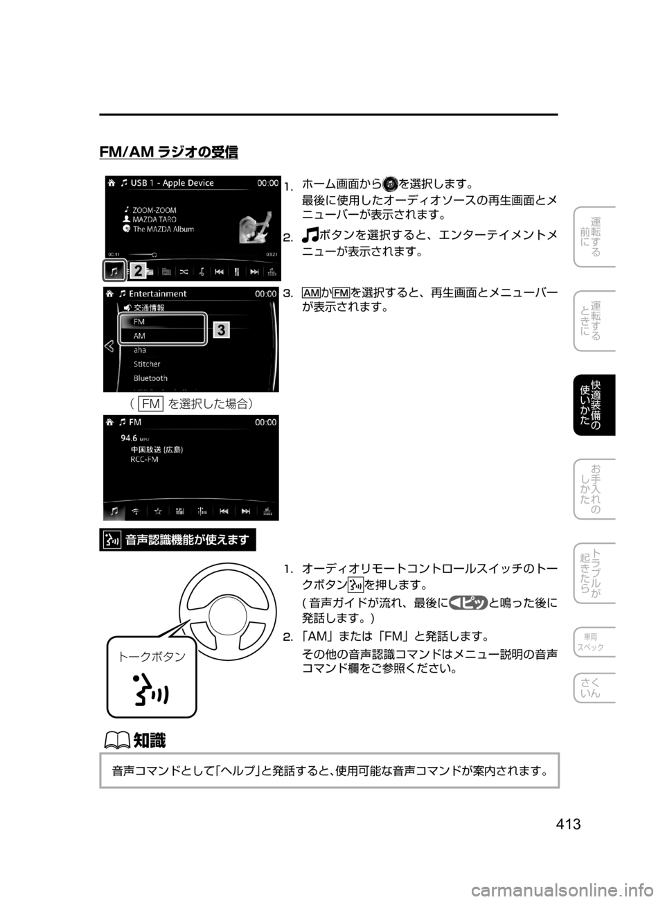 MAZDA MODEL CX-5 2017  取扱説明書 (in Japanese) 413
運転する
﻿﻿
前に
運転する
﻿﻿
ときに
快適装備の
使いかた
お手入れの
しかた
トラブルが
起きたら
車両
スペック
さく
いん
FM/AM ラジオの受
