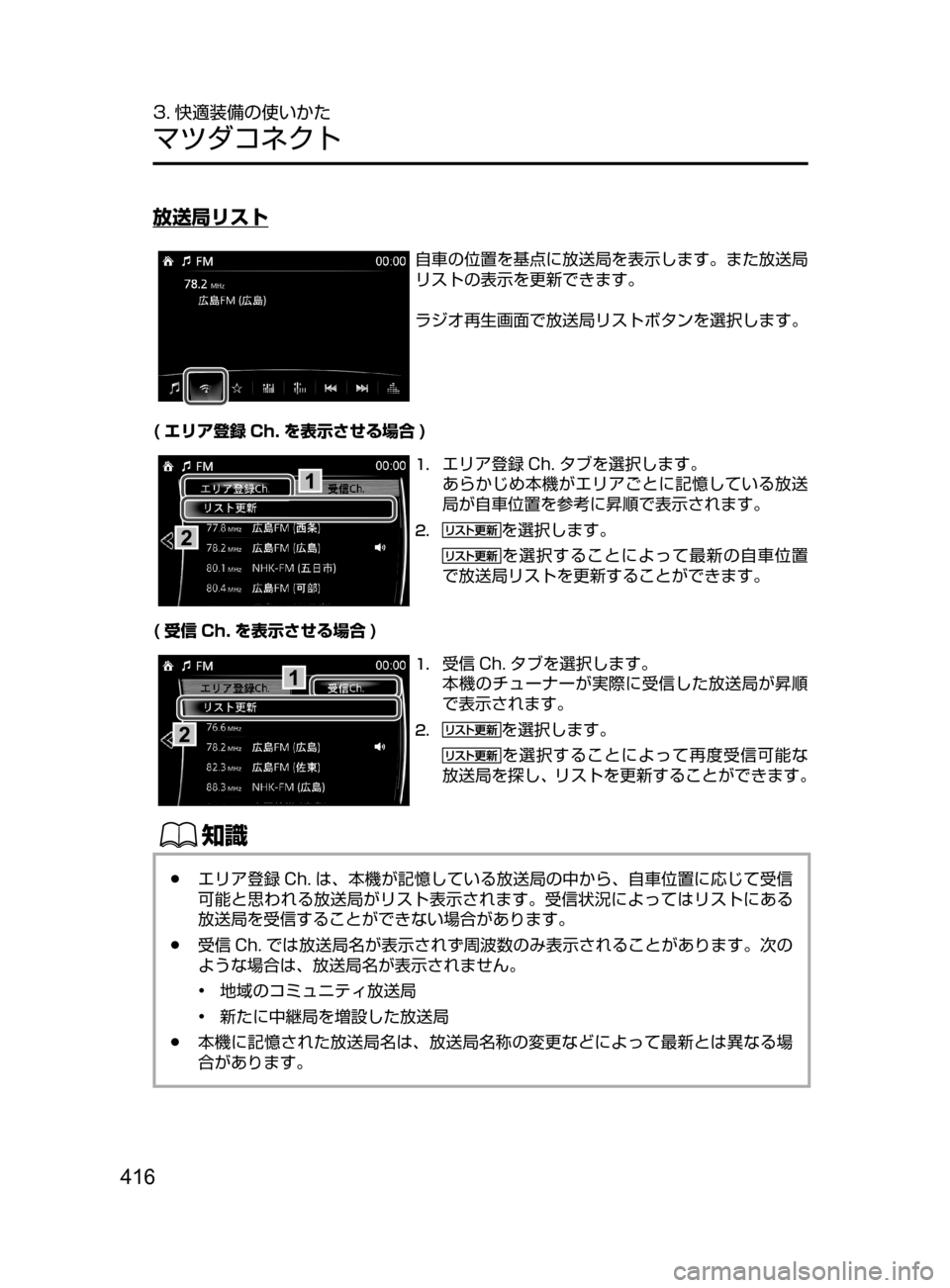 MAZDA MODEL CX-5 2017  取扱説明書 (in Japanese) 416
3. 快適装備の使いかた
マツダコネクト
放送局リスト
自車の位置を基点に放送局を表示します。また放送局
リストの表示を更新できます。
ラジ