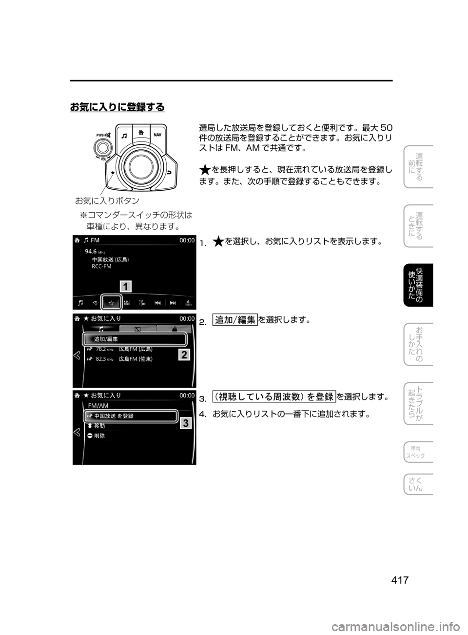 MAZDA MODEL CX-5 2017  取扱説明書 (in Japanese) 417
運転する
﻿﻿
前に
運転する
﻿﻿
ときに
快適装備の
使いかた
お手入れの
しかた
トラブルが
起きたら
車両
スペック
さく
いん
お気に入りに登