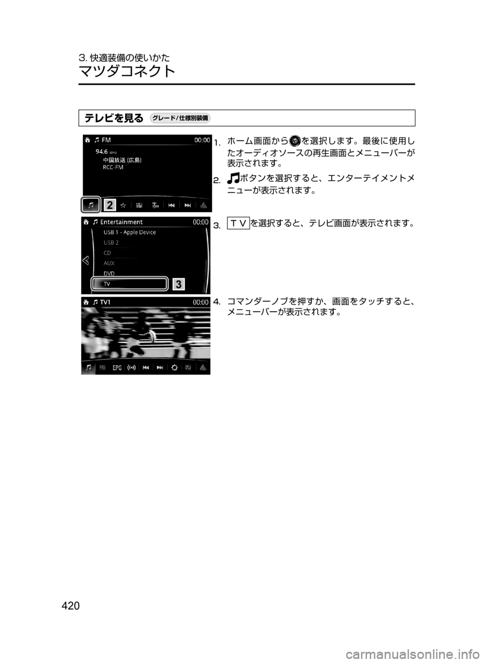 MAZDA MODEL CX-5 2017  取扱説明書 (in Japanese) 420
3. 快適装備の使いかた
マツダコネクト
テレビを見る¬è”Å�“7
÷
‹����
1.	ホーム画面からを選択します。最後に使用し
たオーディオソ