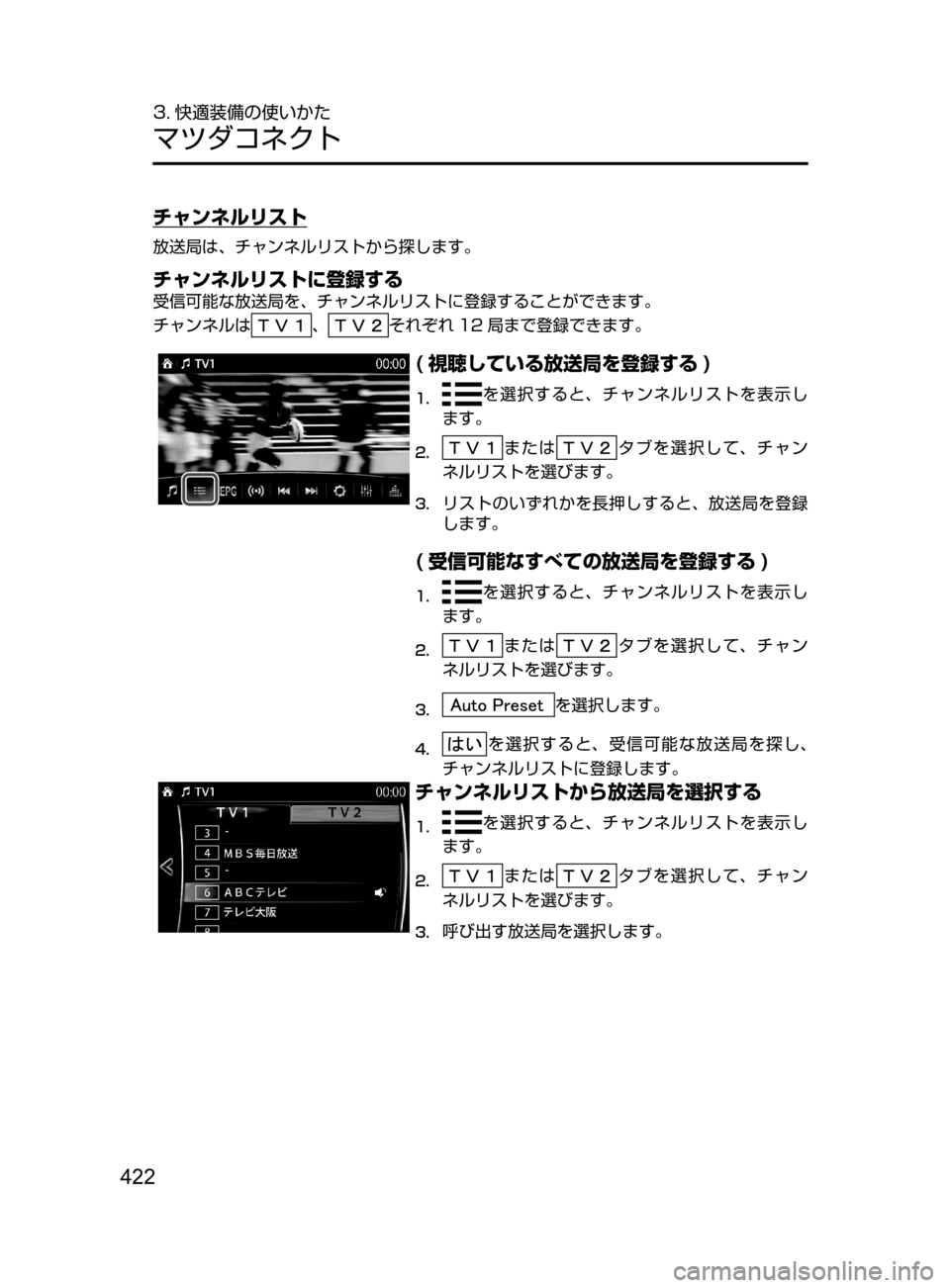 MAZDA MODEL CX-5 2017  取扱説明書 (in Japanese) 422
3. 快適装備の使いかた
マツダコネクト
チャンネルリスト
放送局は､ チャンネルリストから探します。
チャンネルリストに登録する
受信可能な