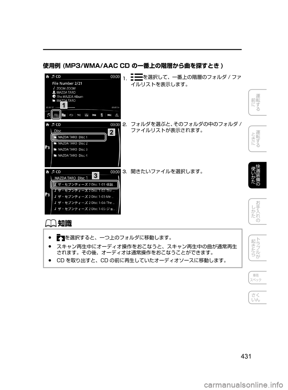 MAZDA MODEL CX-5 2017  取扱説明書 (in Japanese) 431
運転する
﻿﻿
前に
運転する
﻿﻿
ときに
快適装備の
使いかた
お手入れの
しかた
トラブルが
起きたら
車両
スペック
さく
いん
使用例 (MP3/WMA/