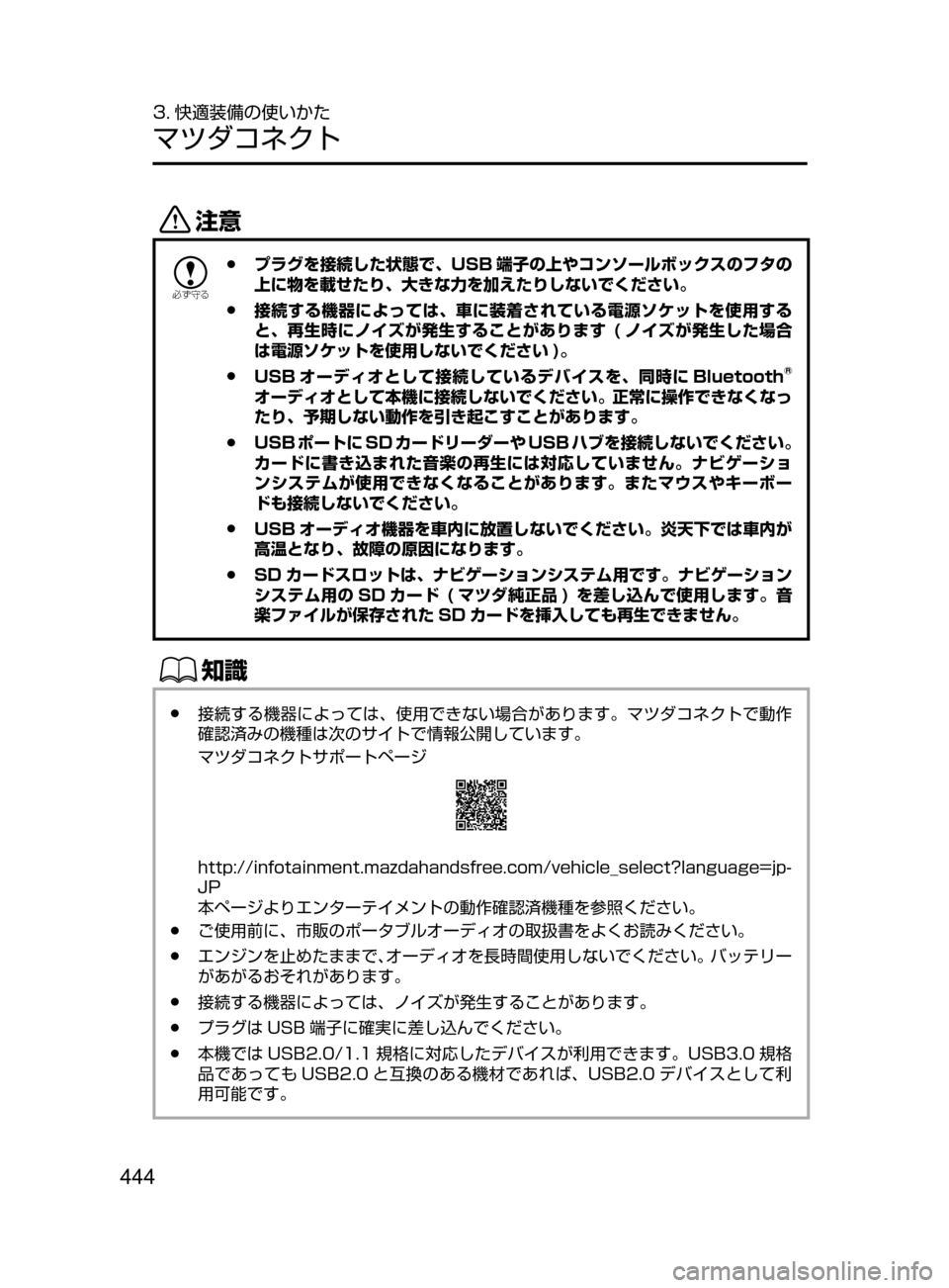 MAZDA MODEL CX-5 2017  取扱説明書 (in Japanese) 444
3. 快適装備の使いかた
マツダコネクト
«™

žc	”
 ●プラグを接続した状態で､ USB 端子の上やコンソールボックスのフタの
上に物を載せた