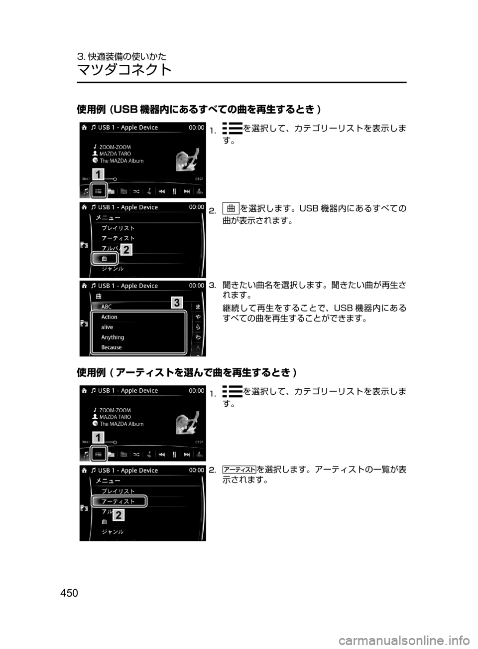 MAZDA MODEL CX-5 2017  取扱説明書 (in Japanese) 450
3. 快適装備の使いかた
マツダコネクト
使用例 (USB 機器内にあるすべての曲を再生するとき )
1.	を選択して､ カテゴリーリストを表示しま
す。
