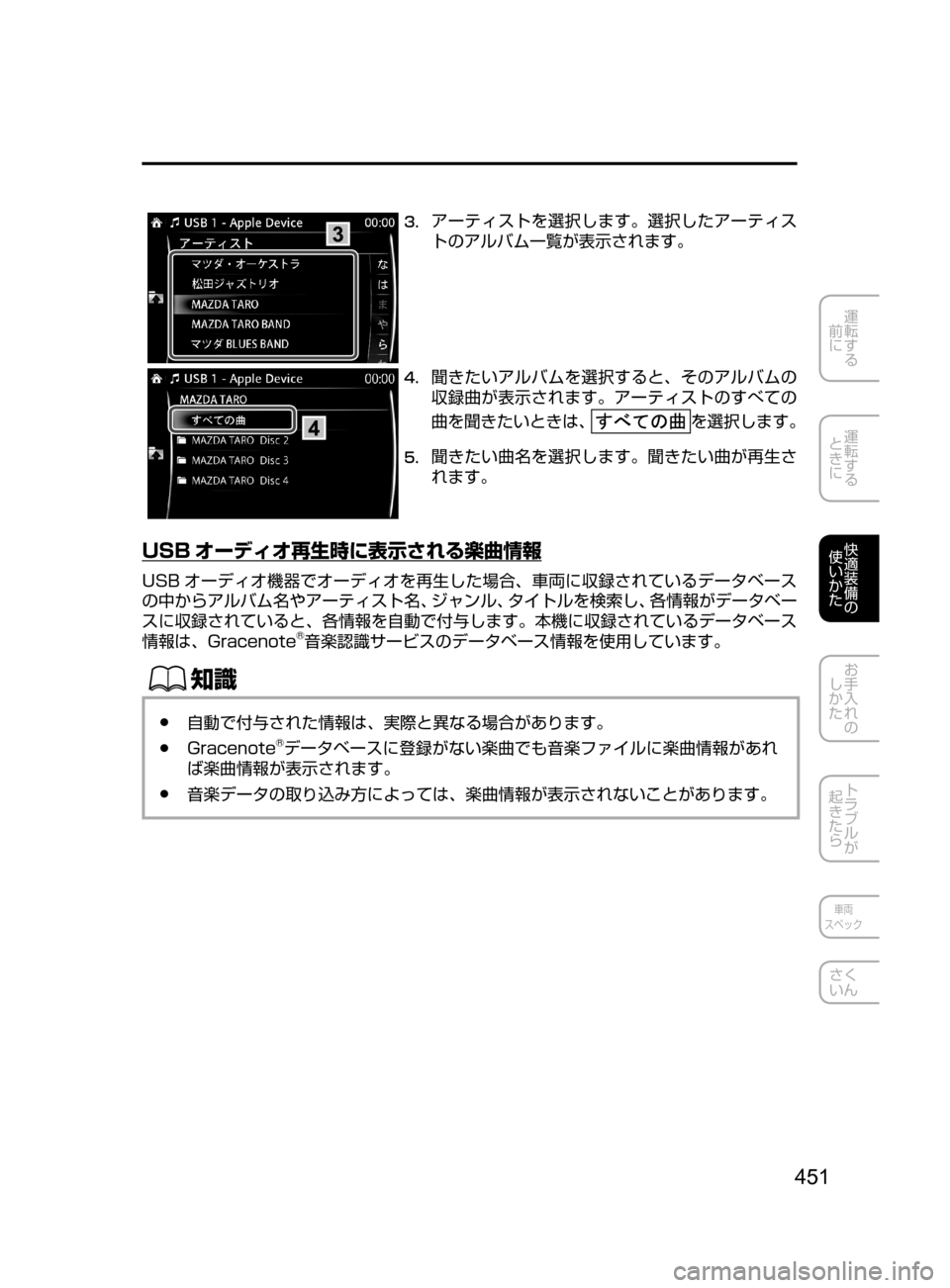 MAZDA MODEL CX-5 2017  取扱説明書 (in Japanese) 451
運転する
﻿﻿
前に
運転する
﻿﻿
ときに
快適装備の
使いかた
お手入れの
しかた
トラブルが
起きたら
車両
スペック
さく
いん
3.	アーティスト