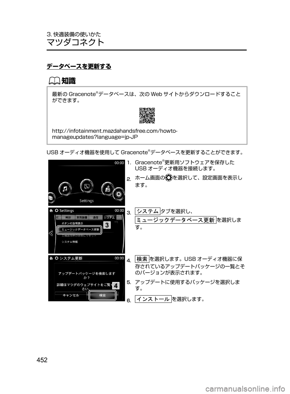 MAZDA MODEL CX-5 2017  取扱説明書 (in Japanese) 452
3. 快適装備の使いかた
マツダコネクト
データベースを更新する
ŒÝ
最新の Gracenote®データベースは､ 次の Web サイトからダウンロードすること