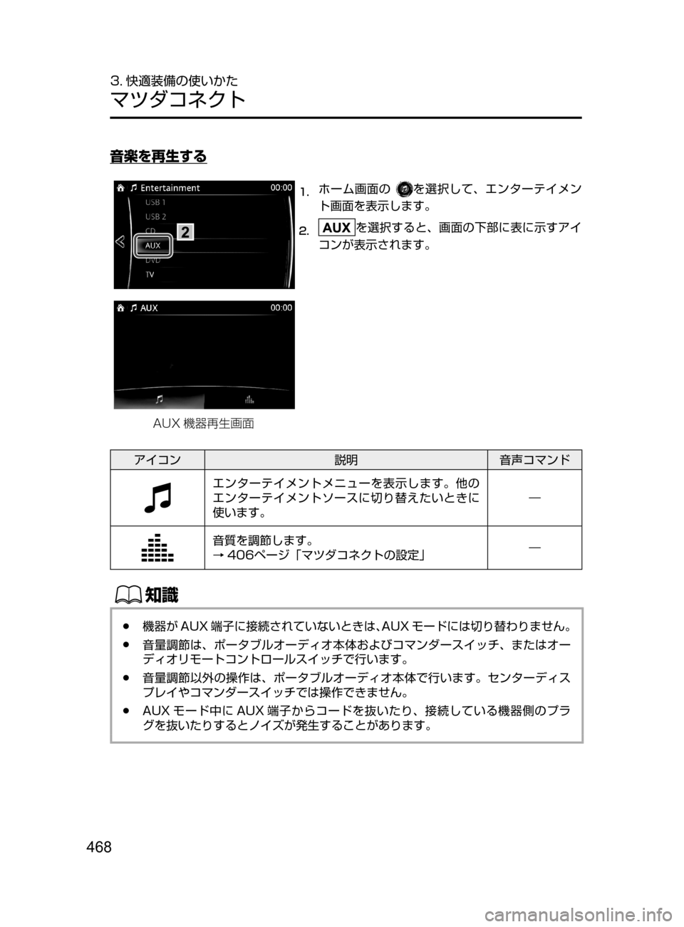 MAZDA MODEL CX-5 2017  取扱説明書 (in Japanese) 468
3. 快適装備の使いかた
マツダコネクト
音楽を再生する
1.	ホーム画面の﻿﻿を選択して､ エンターテイメン
ト画面を表示します。
2.	を選択する
