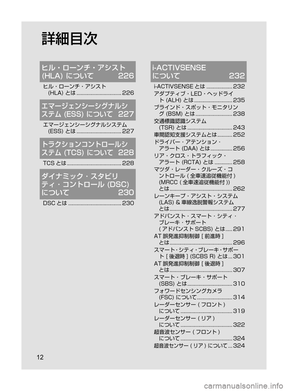 MAZDA MODEL CX-5 2017 取扱説明書 (in Japanese) 12
ヒル・ローンチ・アシスト
(HLA) について 226
ヒル・ローンチ・アシスト
(HLA)とは.................................226
エマージェンシー MAZDA MODEL CX-5 2017 取扱説明書 (in Japanese) 12
ヒル・ローンチ・アシスト
(HLA) について 226
ヒル・ローンチ・アシスト
(HLA)とは.................................226
エマージェンシー