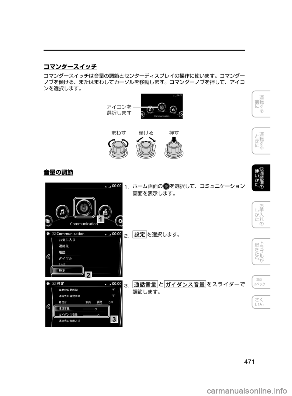 MAZDA MODEL CX-5 2017  取扱説明書 (in Japanese) 471
運転する
﻿﻿
前に
運転する
﻿﻿
ときに
快適装備の
使いかた
お手入れの
しかた
トラブルが
起きたら
車両
スペック
さく
いん
コマンダースイ