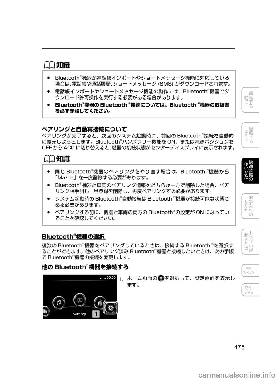MAZDA MODEL CX-5 2017  取扱説明書 (in Japanese) 475
運転する
﻿﻿
前に
運転する
﻿﻿
ときに
快適装備の
使いかた
お手入れの
しかた
トラブルが
起きたら
車両
スペック
さく
いん
ŒÝ
﻿﻿●Bluet
