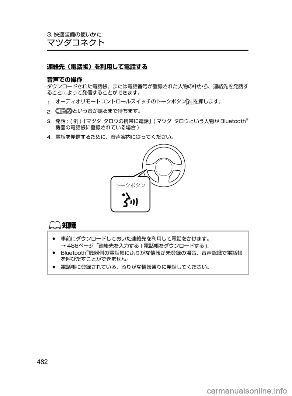 MAZDA MODEL CX-5 2017  取扱説明書 (in Japanese) 482
3. 快適装備の使いかた
マツダコネクト
連絡先（電話帳）を利用して電話する
音声での操作
ダウンロードされた電話帳､ または電話番号が登録