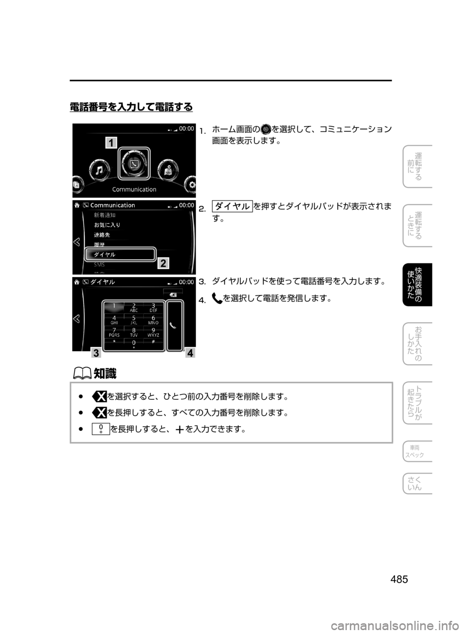 MAZDA MODEL CX-5 2017  取扱説明書 (in Japanese) 485
運転する
﻿﻿
前に
運転する
﻿﻿
ときに
快適装備の
使いかた
お手入れの
しかた
トラブルが
起きたら
車両
スペック
さく
いん
電話番号を入力
