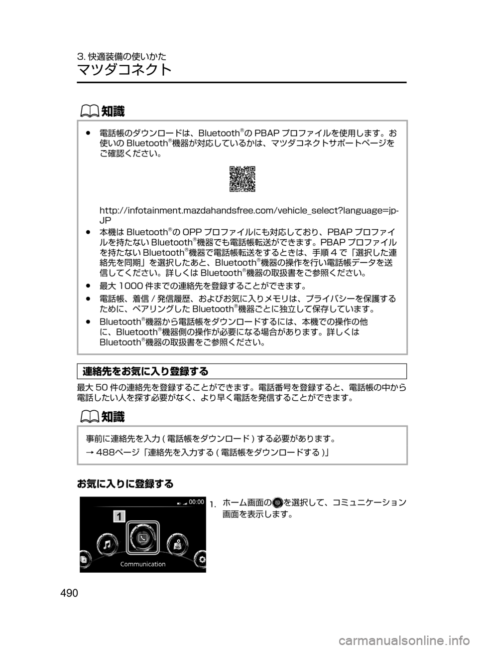 MAZDA MODEL CX-5 2017  取扱説明書 (in Japanese) 490
3. 快適装備の使いかた
マツダコネクト
ŒÝ
﻿﻿●電話帳のダウンロードは､ Bluetooth®の PBAP プロファイルを使用します。お
使いの Bluetooth®機器