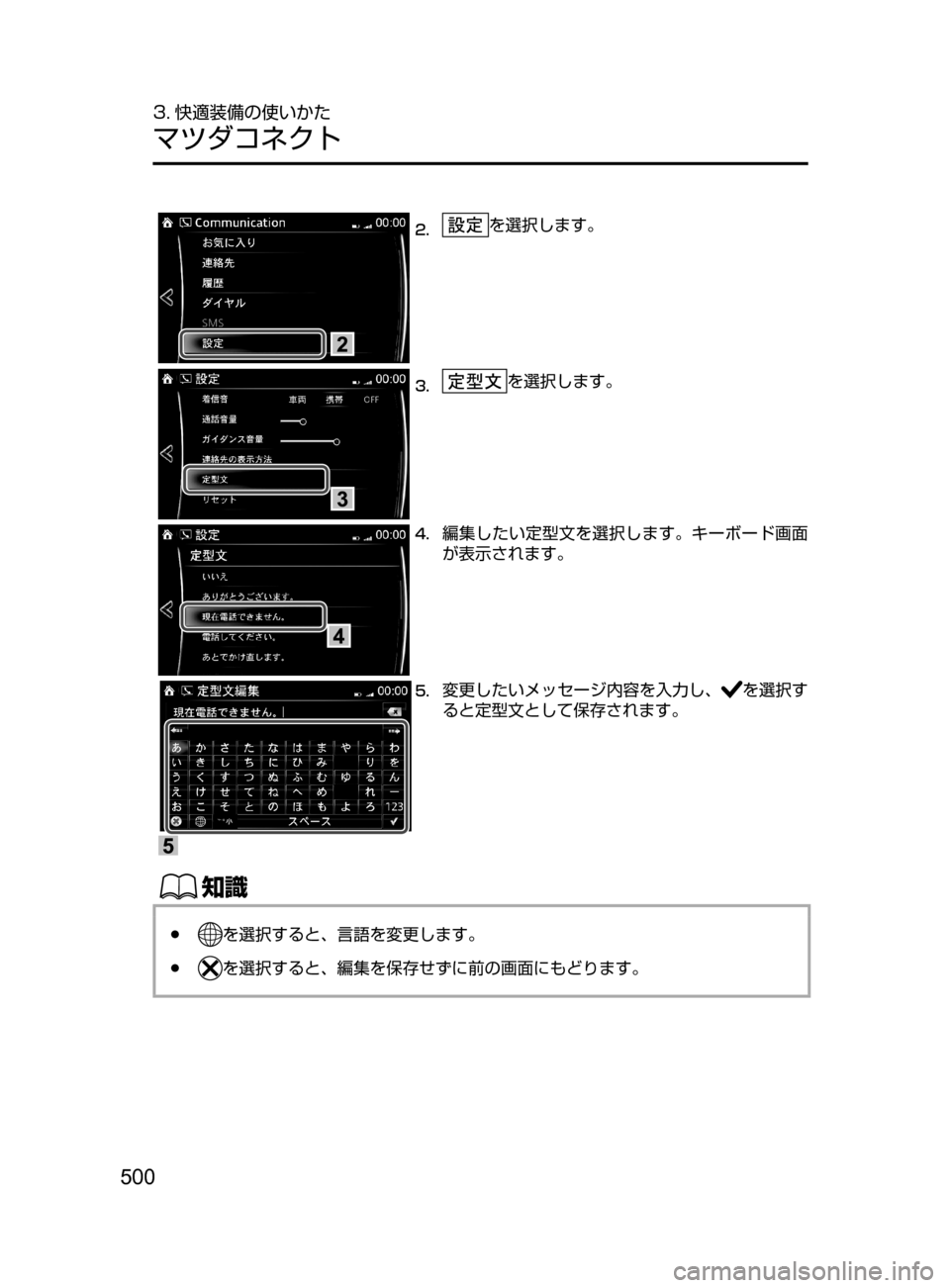 MAZDA MODEL CX-5 2017  取扱説明書 (in Japanese) 500
3. 快適装備の使いかた
マツダコネクト
2.	を選択します。
3.	を選択します。
4.	編集したい定型文を選択します。キーボード画面
が表示されます