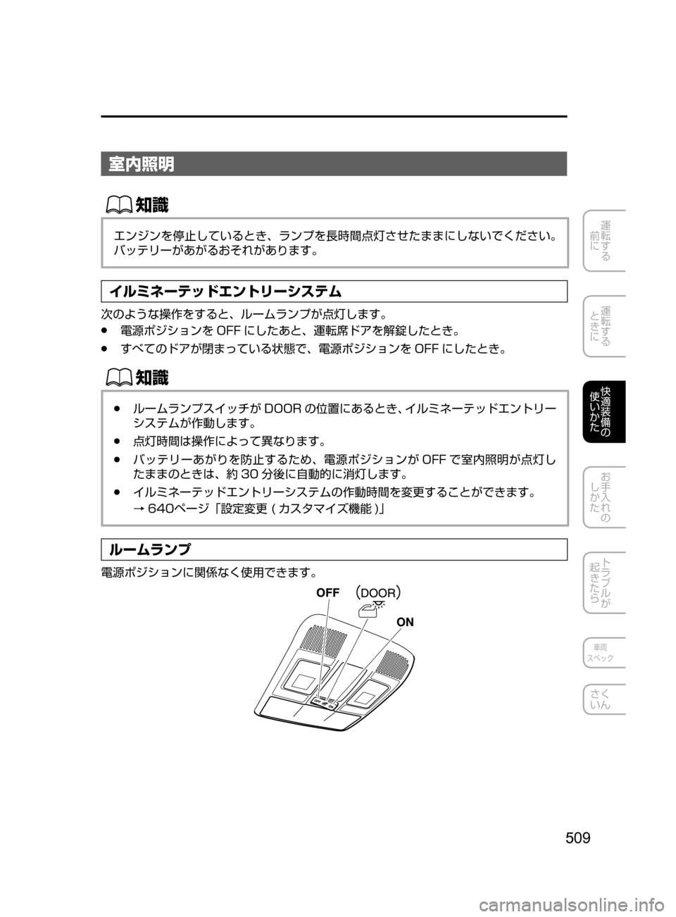 MAZDA MODEL CX-5 2017  取扱説明書 (in Japanese) 509
運転する
﻿﻿
前に
運転する
﻿﻿
ときに
快適装備の
使いかた
お手入れの
しかた
トラブルが
起きたら
車両
スペック
さく
いん
室内照明
ŒÝ
