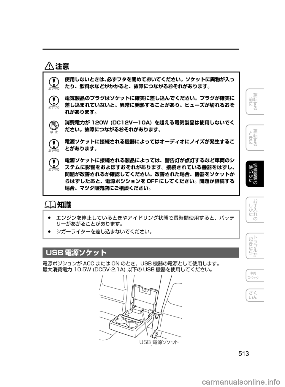 MAZDA MODEL CX-5 2017  取扱説明書 (in Japanese) 513
運転する
﻿﻿
前に
運転する
﻿﻿
ときに
快適装備の
使いかた
お手入れの
しかた
トラブルが
起きたら
車両
スペック
さく
いん
«™

žc 	”

