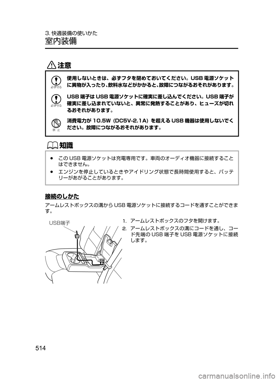 MAZDA MODEL CX-5 2017  取扱説明書 (in Japanese) 514
3. 快適装備の使いかた
室内装備
«™

žc	”
使用しないときは､ 必ずフタを閉めておいてください。USB 電源ソケット
に異物が入ったり､飲料