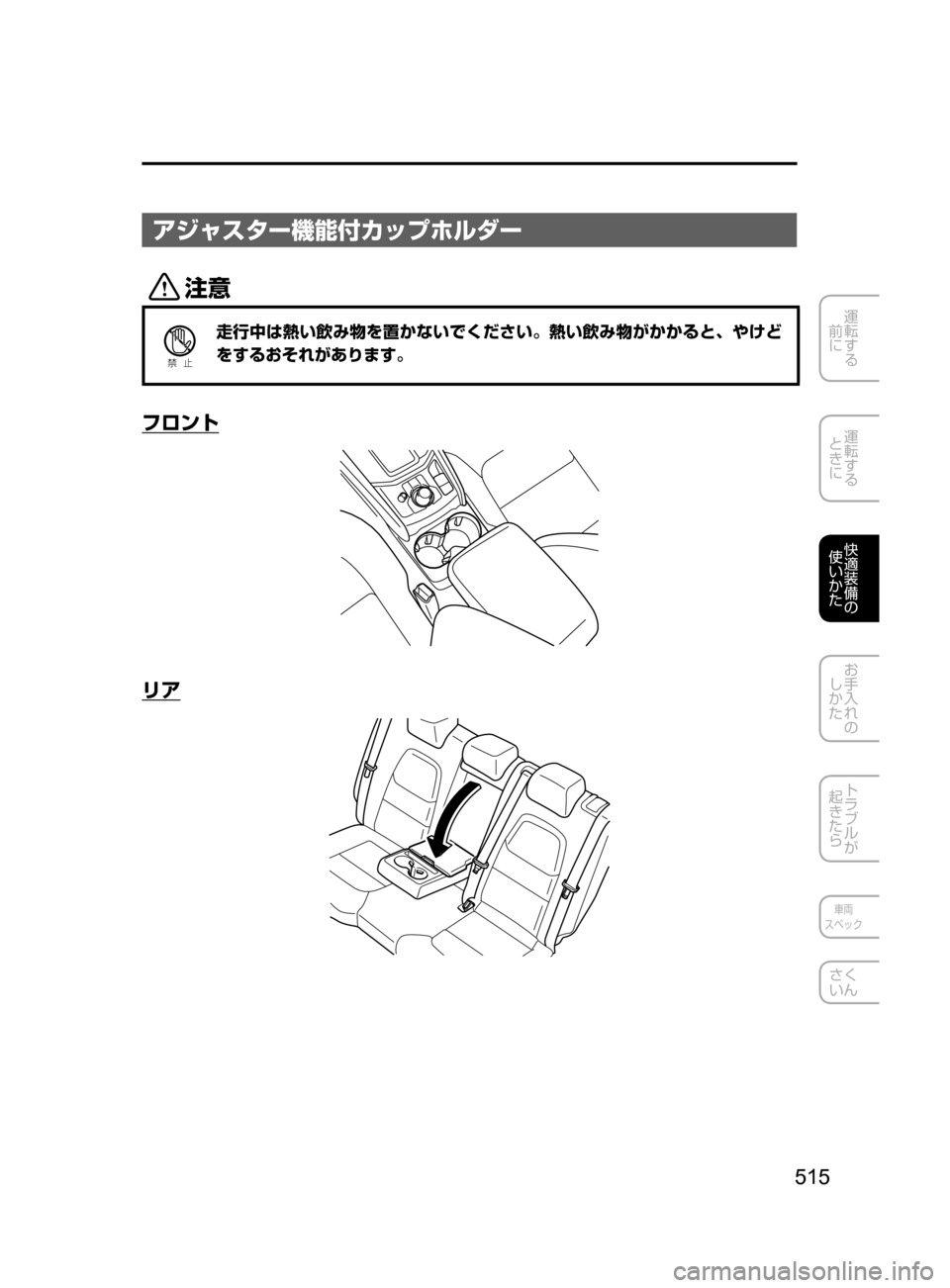 MAZDA MODEL CX-5 2017  取扱説明書 (in Japanese) 515
運転する
﻿﻿
前に
運転する
﻿﻿
ときに
快適装備の
使いかた
お手入れの
しかた
トラブルが
起きたら
車両
スペック
さく
いん
アジャスター機