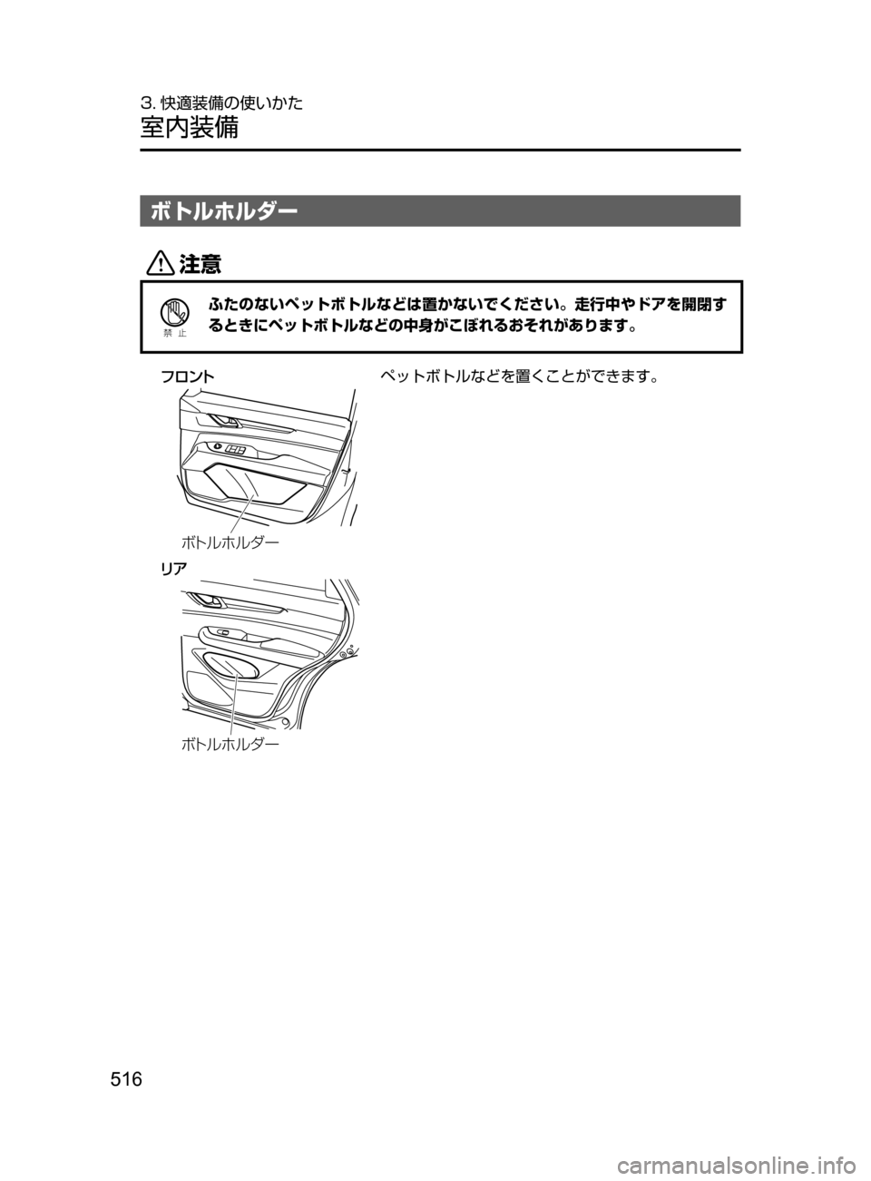 MAZDA MODEL CX-5 2017  取扱説明書 (in Japanese) 516
3. 快適装備の使いかた
室内装備
ボトルホルダー
«™
Ð��­
ふたのないペットボトルなどは置かないでください。走行中やドアを開閉す
ると