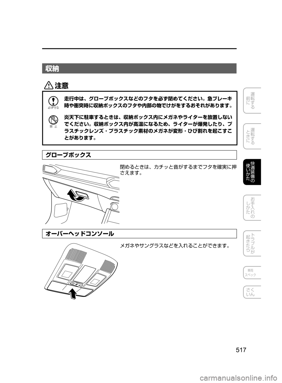 MAZDA MODEL CX-5 2017  取扱説明書 (in Japanese) 517
運転する
﻿﻿
前に
運転する
﻿﻿
ときに
快適装備の
使いかた
お手入れの
しかた
トラブルが
起きたら
車両
スペック
さく
いん
収納
«™

žc 