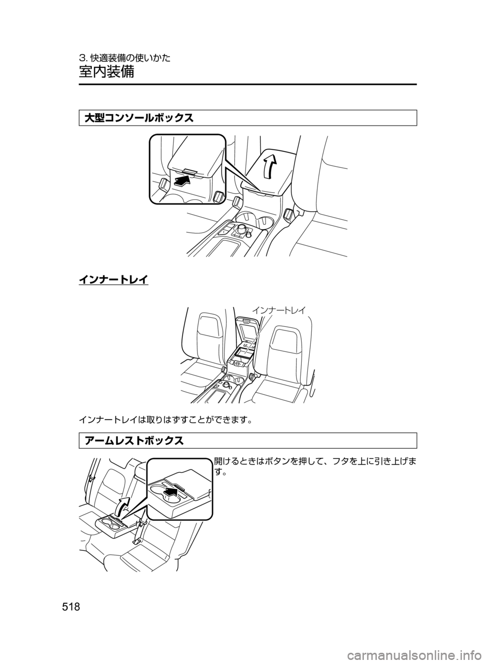 MAZDA MODEL CX-5 2017  取扱説明書 (in Japanese) 518
3. 快適装備の使いかた
室内装備
大型コンソールボックス
インナートレイ
 ïÆ”Äè  
インナートレイは取りはずすことができます。
アー
