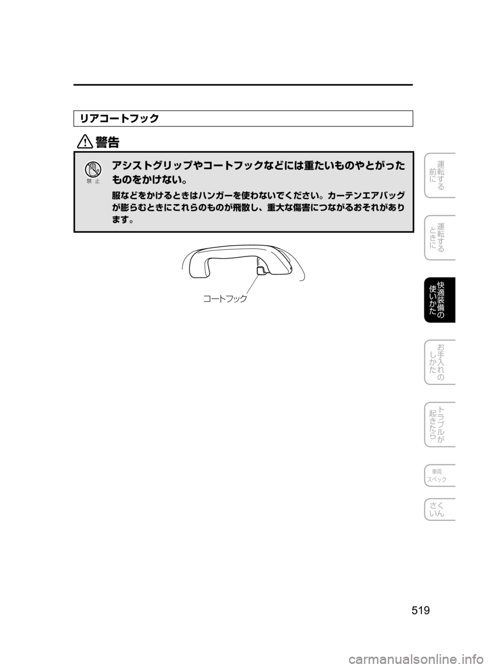 MAZDA MODEL CX-5 2017  取扱説明書 (in Japanese) 519
運転する
﻿﻿
前に
運転する
﻿﻿
ときに
快適装備の
使いかた
お手入れの
しかた
トラブルが
起きたら
車両
スペック
さく
いん
リアコートフッ