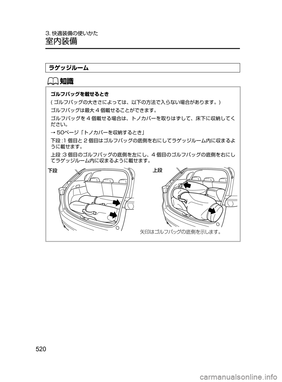 MAZDA MODEL CX-5 2017  取扱説明書 (in Japanese) 520
3. 快適装備の使いかた
室内装備
ラゲッジルーム
ŒÝ
ゴルフバッグを載せるとき
( ゴルフバッグの大きさによっては、以下の方法で入らない場合