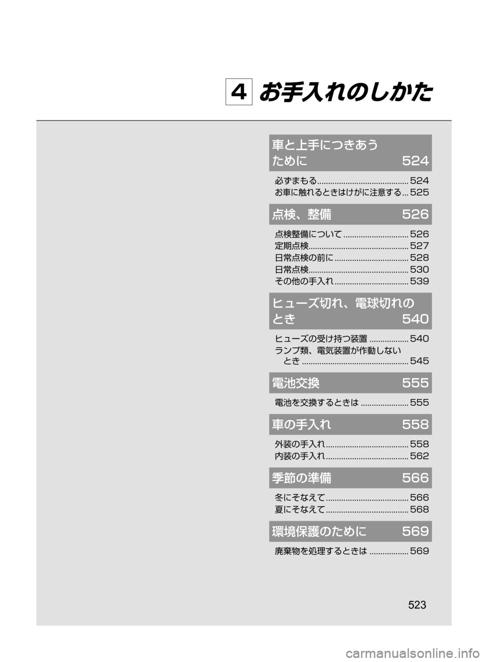 MAZDA MODEL CX-5 2017  取扱説明書 (in Japanese) 523
4 お手入れのしかた
車と上手につきあう	
ために	 524
必ずまもる﻿﻿..........................................524
お車に触れるときはけがに注意する﻿﻿..