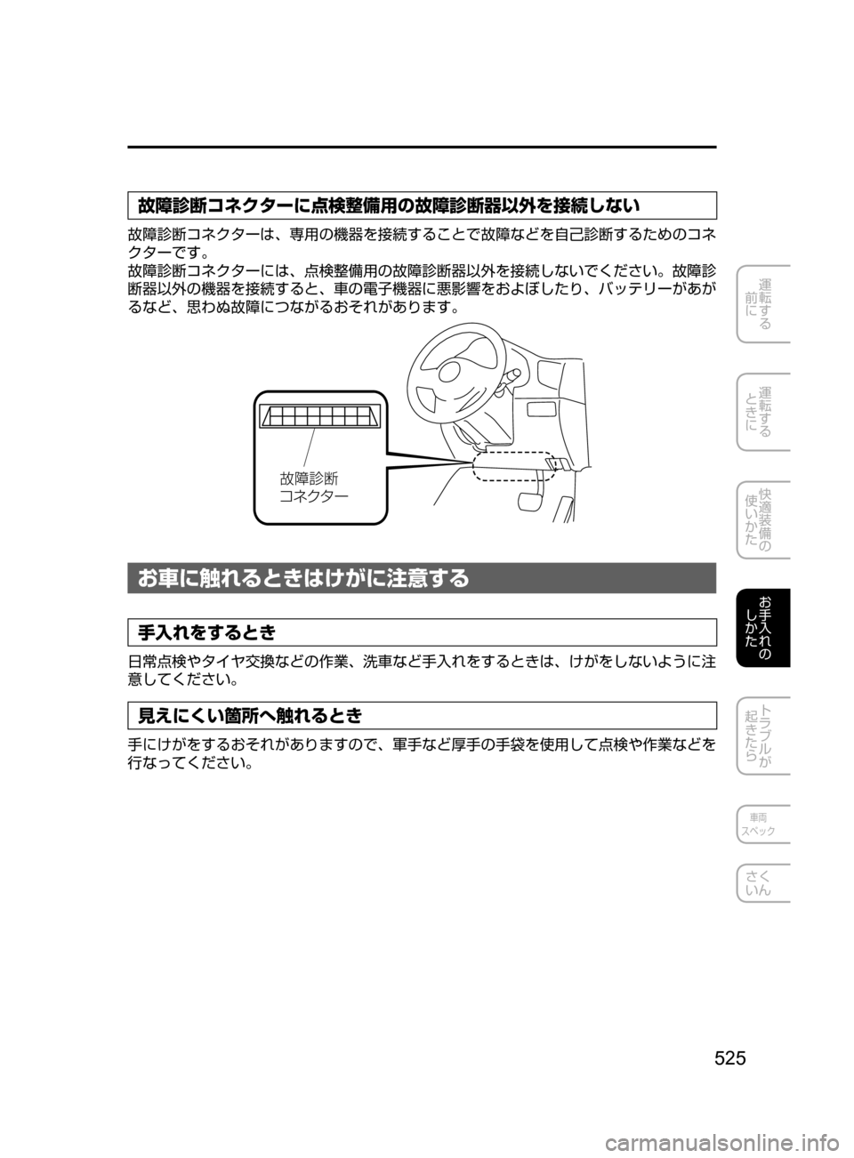 MAZDA MODEL CX-5 2017  取扱説明書 (in Japanese) 525
運転する
﻿﻿
前に
運転する
﻿﻿
ときに
快適装備の
使いかた
お手入れの
しかた
トラブルが
起きたら
車両
スペック
さく
いん
故障診断コネク