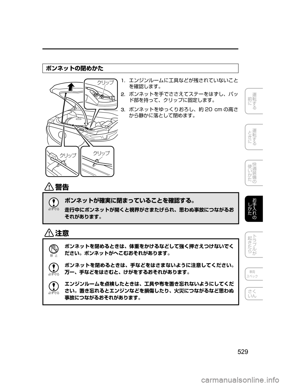 MAZDA MODEL CX-5 2017  取扱説明書 (in Japanese) 529
運転する
﻿﻿
前に
運転する
﻿﻿
ときに
快適装備の
使いかた
お手入れの
しかた
トラブルが
起きたら
車両
スペック
さく
いん
ボンネットの閉