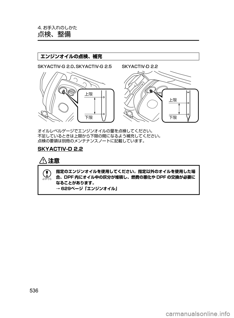 MAZDA MODEL CX-5 2017  取扱説明書 (in Japanese) 536
4. お手入れのしかた
点検､ 整備
エンジンオイルの点検､ 補充
�4�,�:�"�$�5�*�7��(����z�4�,�:�"�$�5�*�7��(���� �4�,�:�"�$�5�*�7��%����
	Ív
<v	Ív
<v
