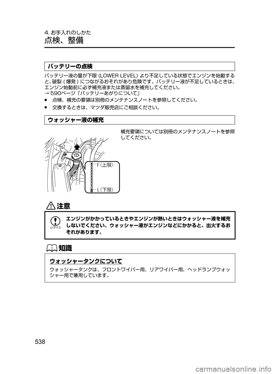 MAZDA MODEL CX-5 2017  取扱説明書 (in Japanese) 538
4. お手入れのしかた
点検､ 整備
バッテリーの点検
バッテリー液の量が下限﻿﻿(LOWER﻿﻿LEVEL)﻿﻿より不足している状態でエンジンを始動する

