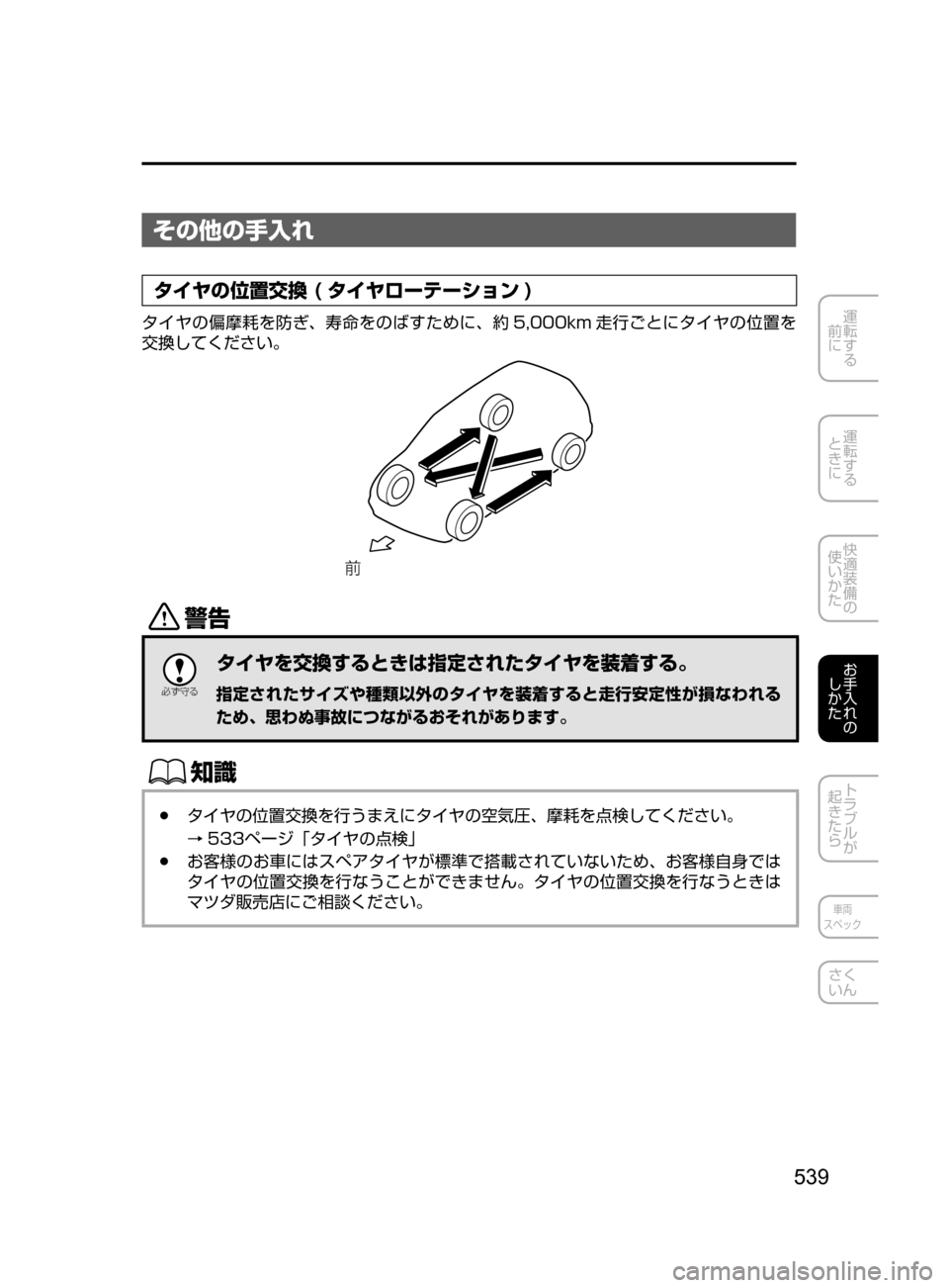MAZDA MODEL CX-5 2017  取扱説明書 (in Japanese) 539
運転する
﻿﻿
前に
運転する
﻿﻿
ときに
快適装備の
使いかた
お手入れの
しかた
トラブルが
起きたら
車両
スペック
さく
いん
その他の手入れ