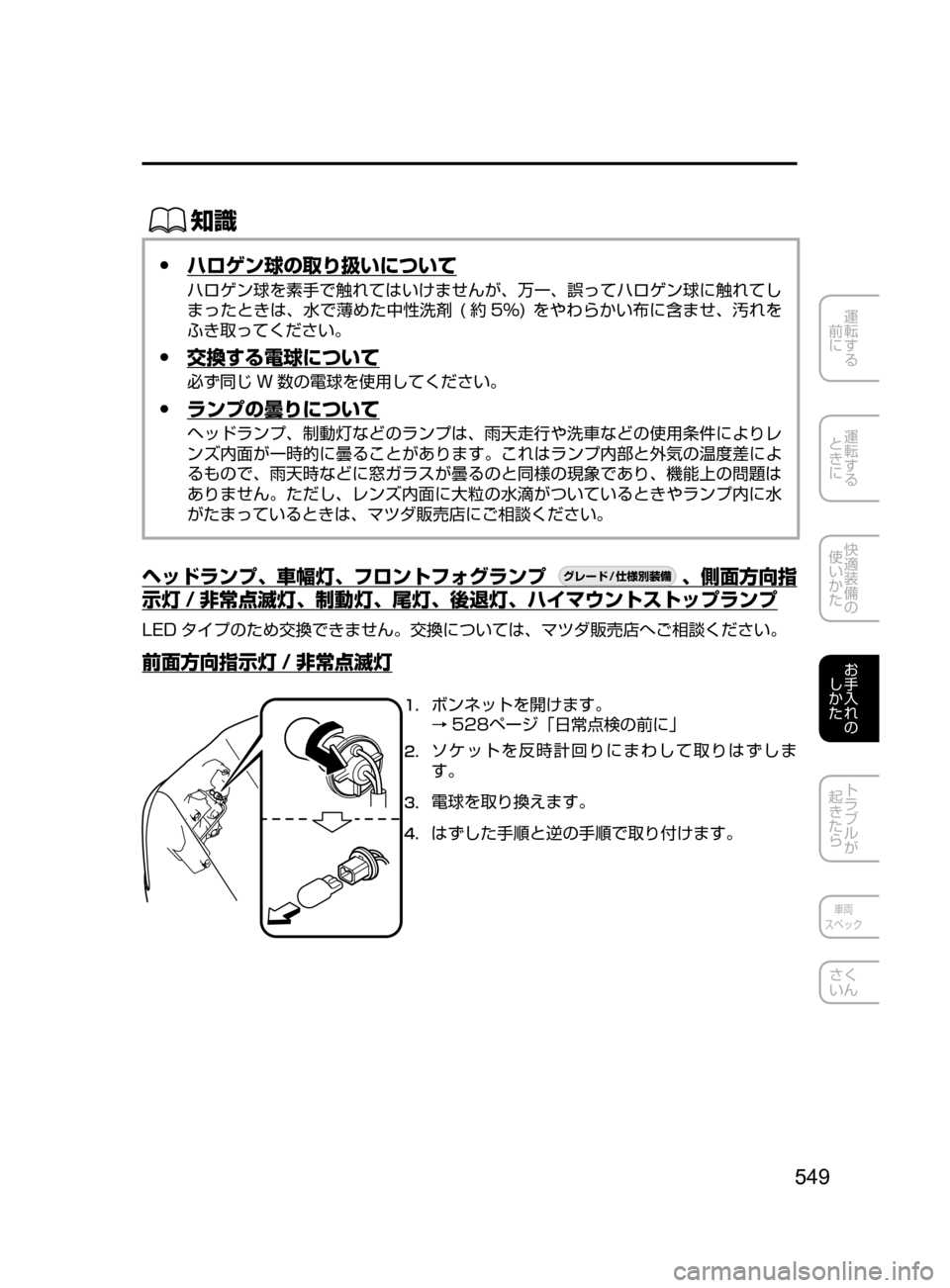 MAZDA MODEL CX-5 2017  取扱説明書 (in Japanese) 549
運転する
﻿﻿
前に
運転する
﻿﻿
ときに
快適装備の
使いかた
お手入れの
しかた
トラブルが
起きたら
車両
スペック
さく
いん
ŒÝ
 ●ハロ