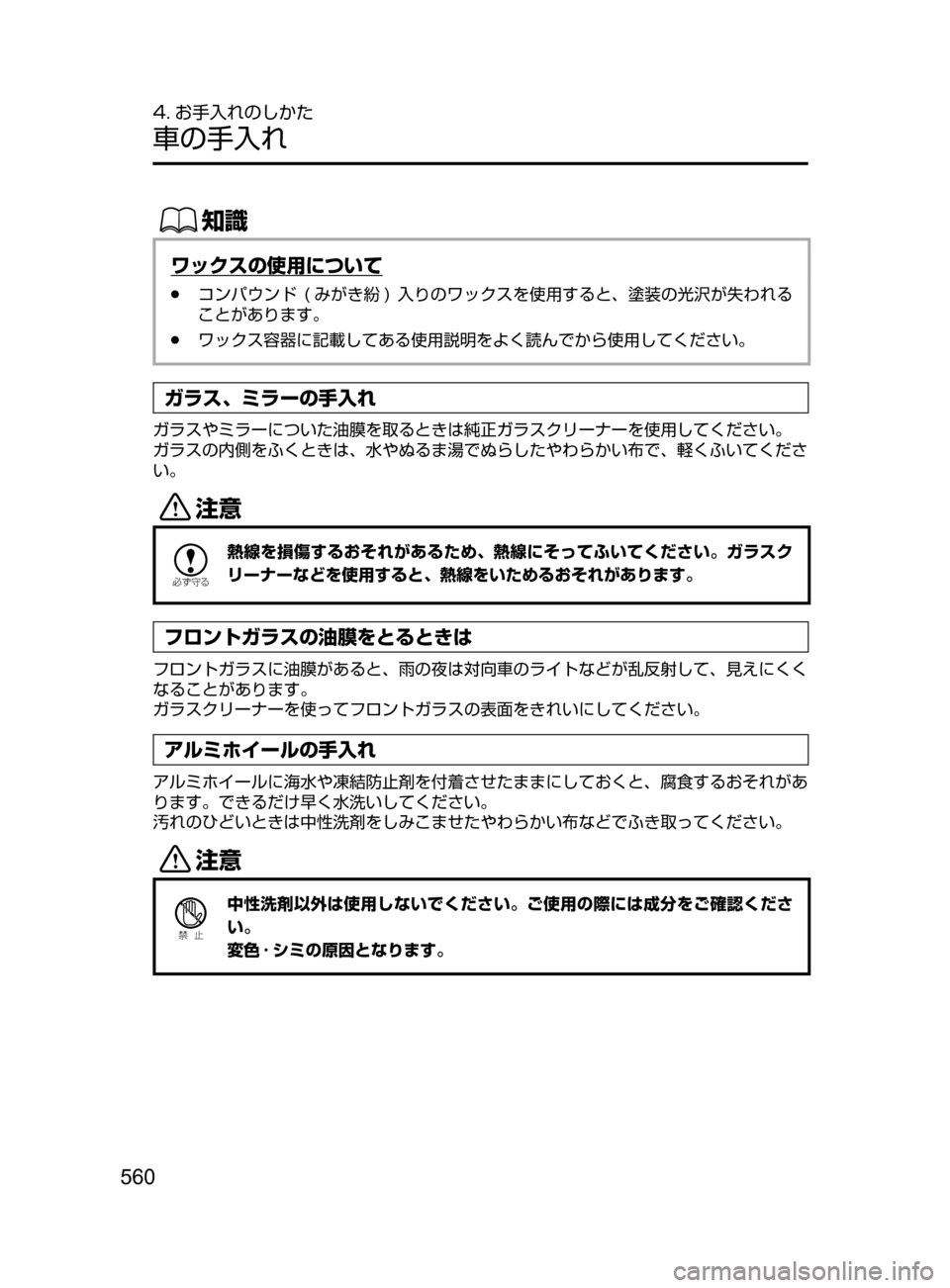 MAZDA MODEL CX-5 2017  取扱説明書 (in Japanese) 560
4. お手入れのしかた
車の手入れ
ŒÝ
ワックスの使用について
﻿﻿●コンパウンド﻿﻿(みがき紛 )﻿﻿入 りのワックスを使用すると､ 塗装の光