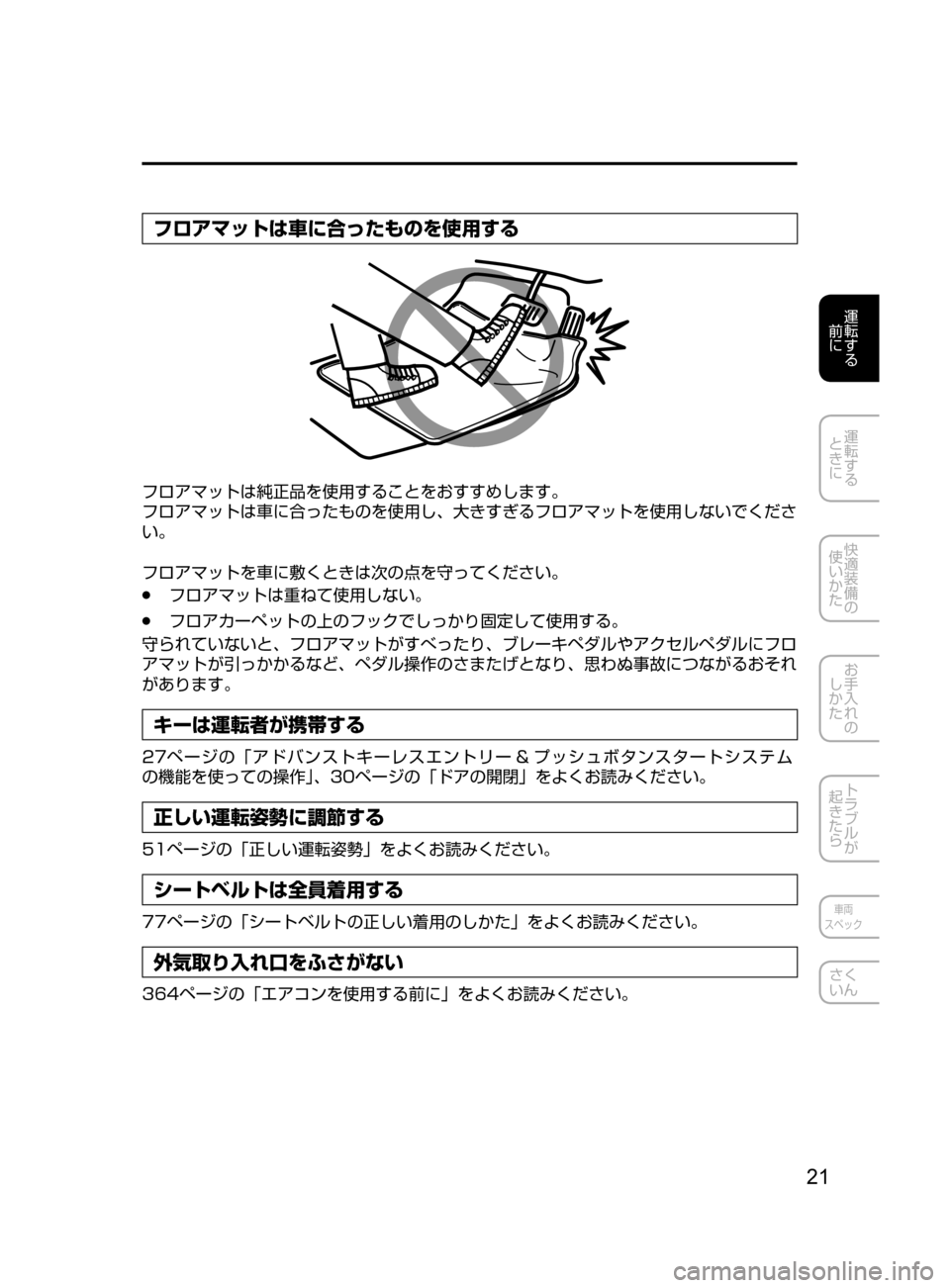MAZDA MODEL CX-5 2017  取扱説明書 (in Japanese) 21
運転する
﻿﻿
前に
運転する
﻿﻿
ときに
快適装備の
使いかた
お手入れの
しかた
トラブルが
起きたら
車両
スペック
さく
いん
フロアマットは