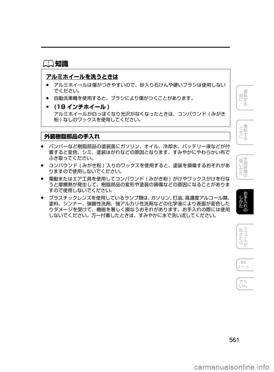 MAZDA MODEL CX-5 2017  取扱説明書 (in Japanese) 561
運転する
﻿﻿
前に
運転する
﻿﻿
ときに
快適装備の
使いかた
お手入れの
しかた
トラブルが
起きたら
車両
スペック
さく
いん
ŒÝ
アルミホ